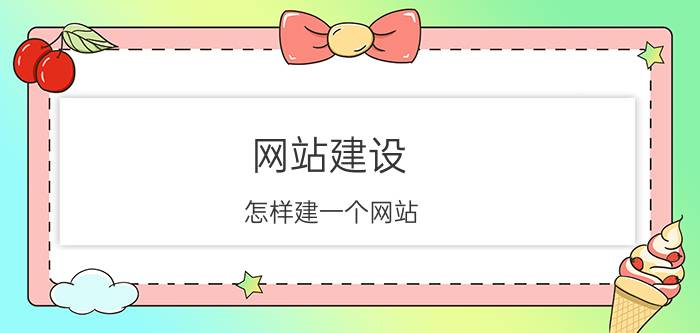 网站建设 怎样建一个网站？普通网站的建设费用和维护费用是多少？